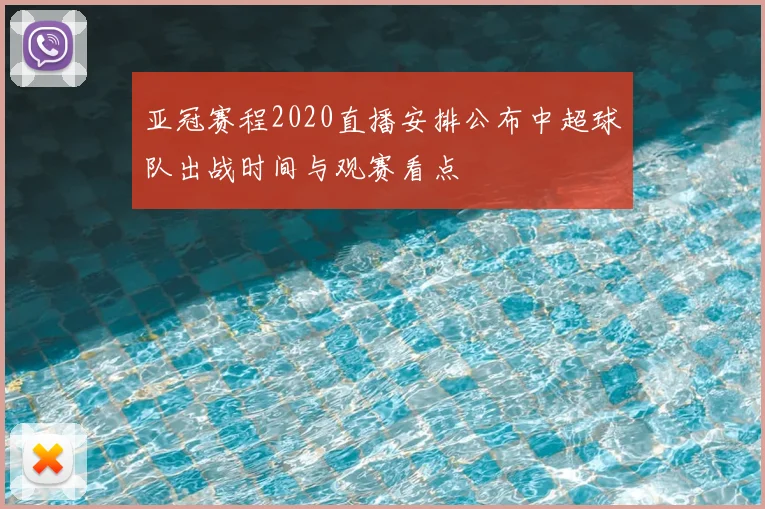 亚冠赛程2020直播安排公布中超球队出战时间与观赛看点