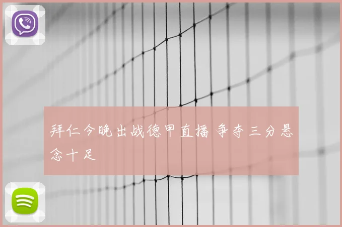 拜仁今晚出战德甲直播 争夺三分悬念十足