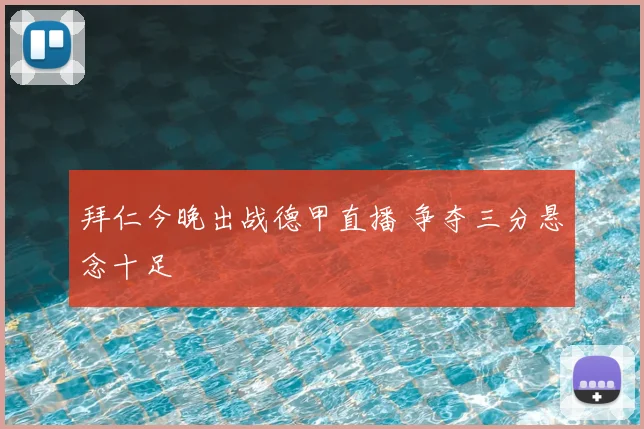拜仁今晚出战德甲直播 争夺三分悬念十足